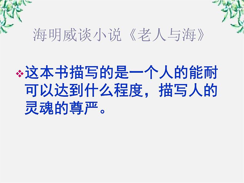 福建省永春第二中学高一语文课件:1.3 《老人与海》(人教版必修3)312第6页