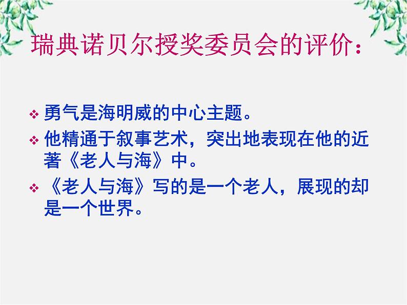 福建省永春第二中学高一语文课件:1.3 《老人与海》(人教版必修3)312第7页