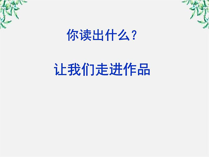 福建省永春第二中学高一语文课件:1.3 《老人与海》(人教版必修3)312第8页