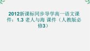 人教版 (新课标)必修三3 老人与海教课课件ppt