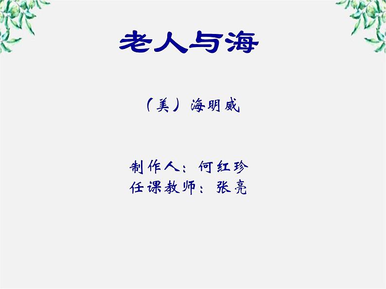语文:1.3《老人与海》课件(4)(新人教版必修3)第1页