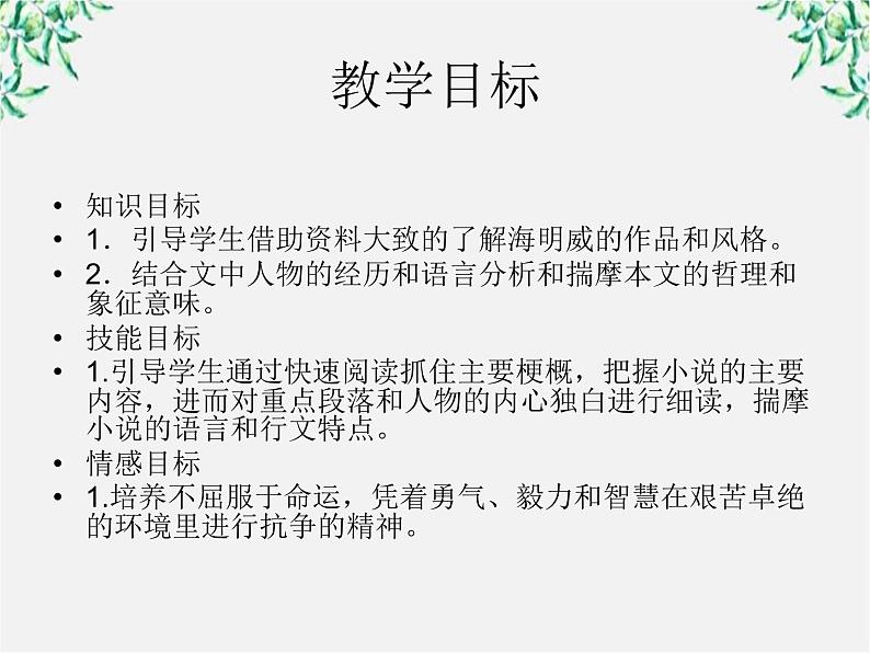 语文:1.3《老人与海》课件(4)(新人教版必修3)第2页