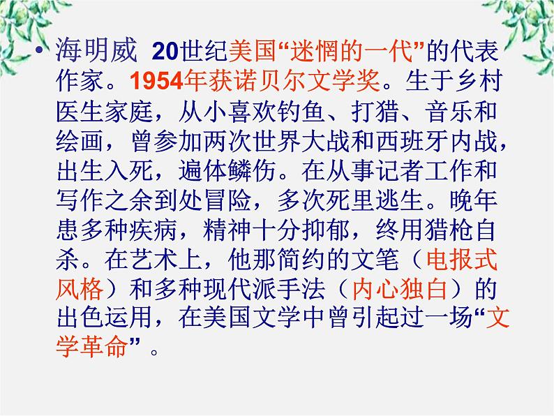 语文:1.3《老人与海》课件(4)(新人教版必修3)第3页