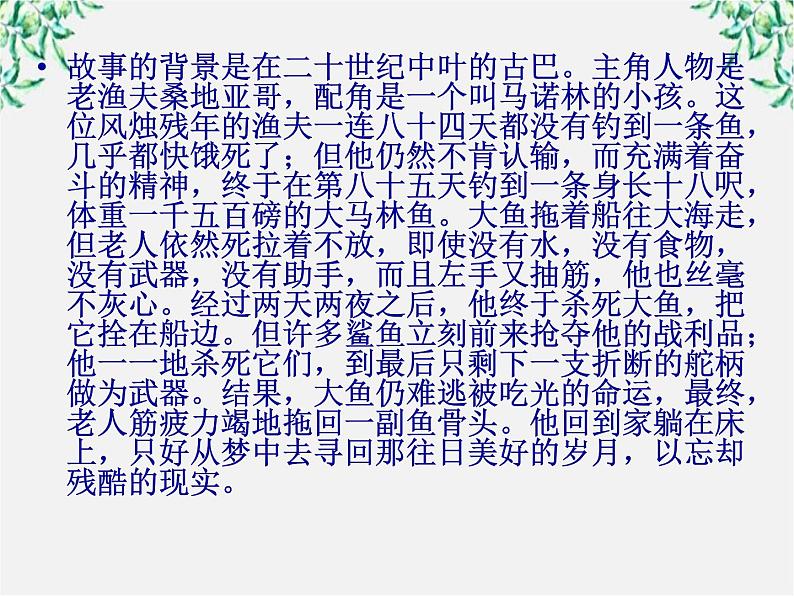 语文:1.3《老人与海》课件(4)(新人教版必修3)第4页