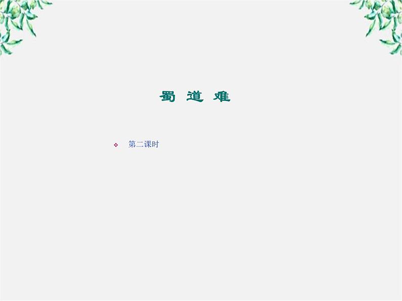 【鼎尖课件】高二人教版:2.4 蜀道难 第2课时(必修3)376第2页