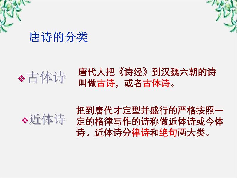 【鼎尖课件】高二人教版:2.4 蜀道难 第2课时(必修3)376第3页