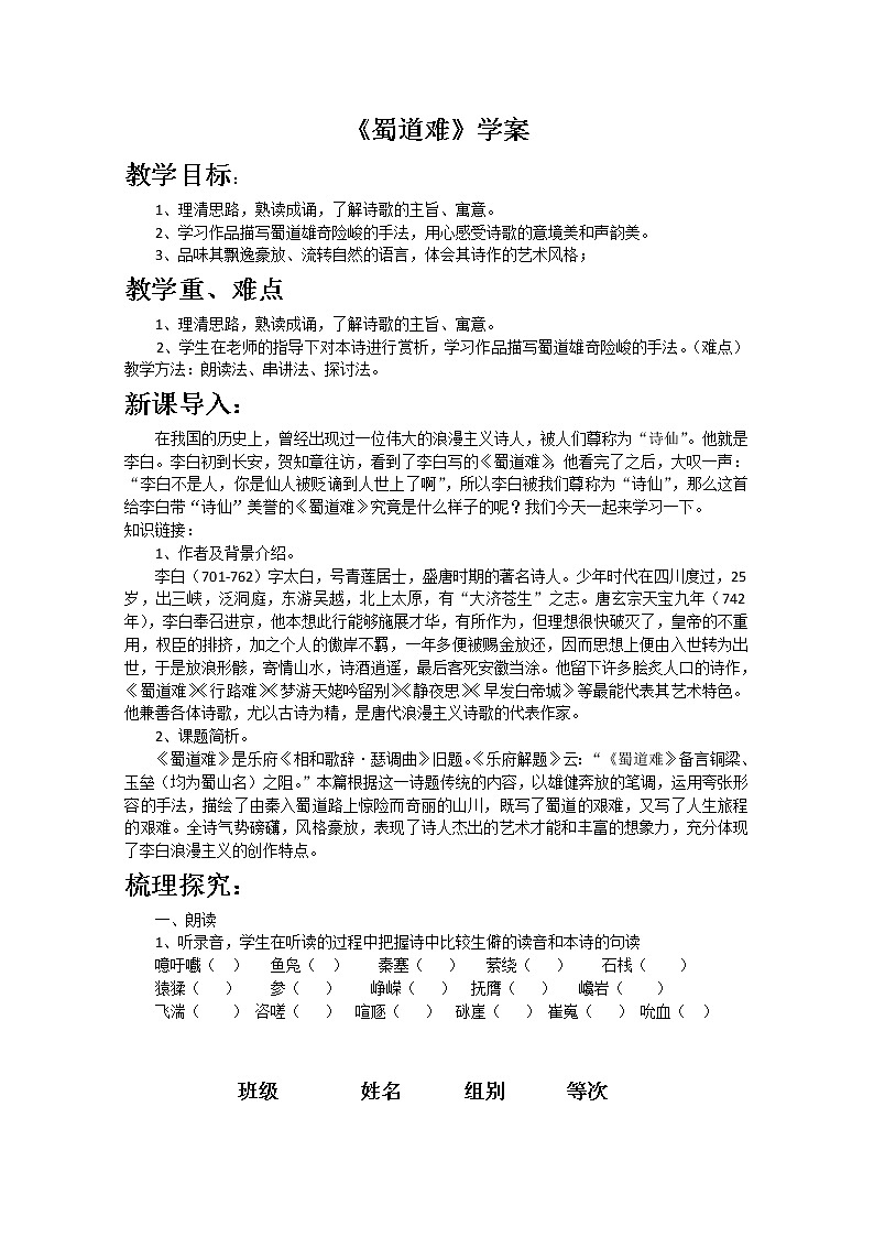 語文：《蜀道難》學(xué)案（新人教版必修3）第1頁