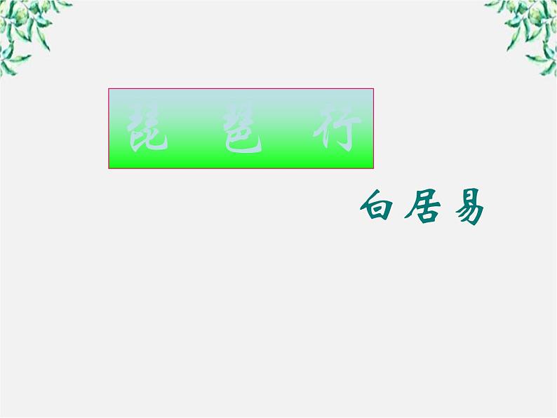 语文:2.6《琵琶行并序》课件(新人教版必修3)1第1页