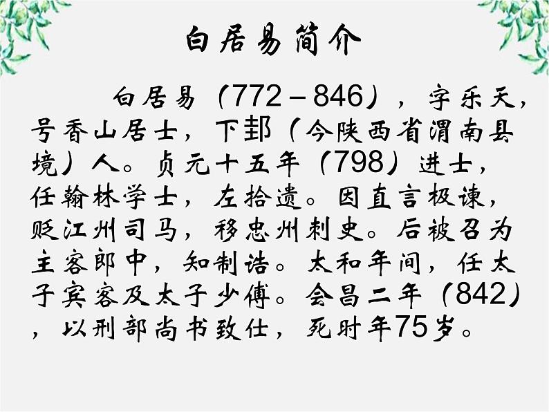 语文:2.6《琵琶行并序》课件(新人教版必修3)1第5页