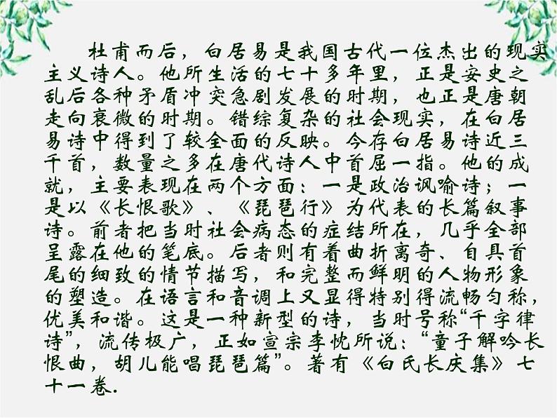 语文:2.6《琵琶行并序》课件(新人教版必修3)1第6页