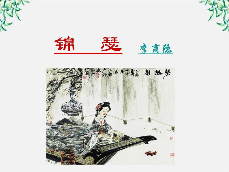 江苏省大丰市南阳中学高一语文课件:《李商隐—锦瑟》 新人教版50502