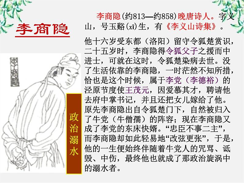 江苏省大丰市南阳中学高一语文课件:《李商隐—锦瑟》 新人教版50503