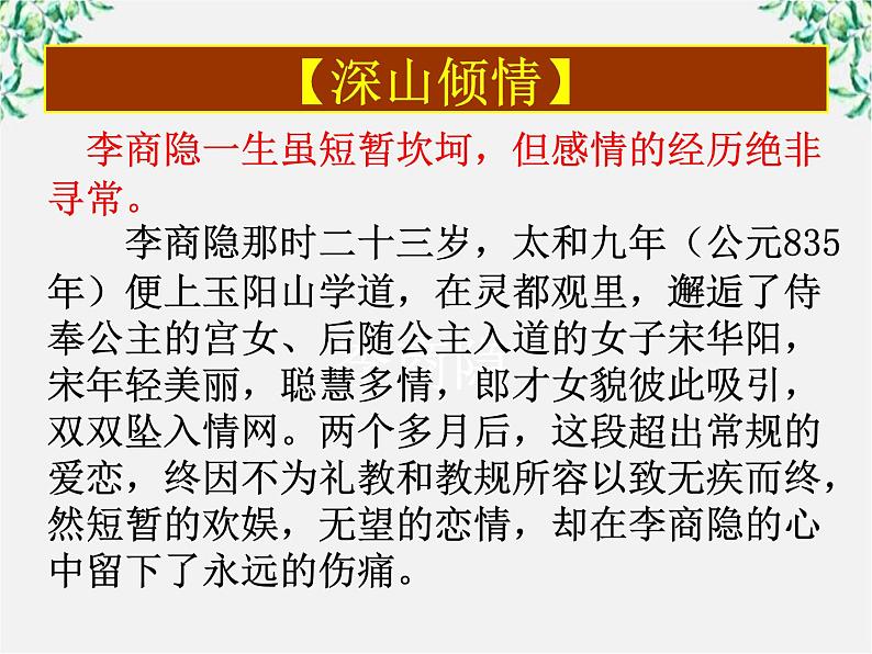 江苏省大丰市南阳中学高一语文课件:《李商隐—锦瑟》 新人教版50504
