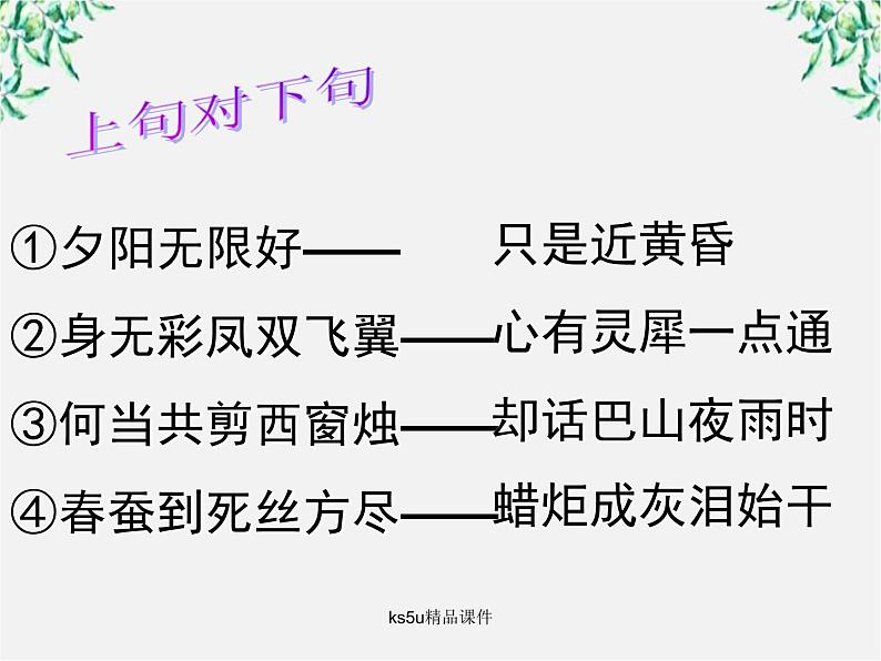 语文:2.7《锦瑟》课件(2)(新人教版07版必修3)第1页