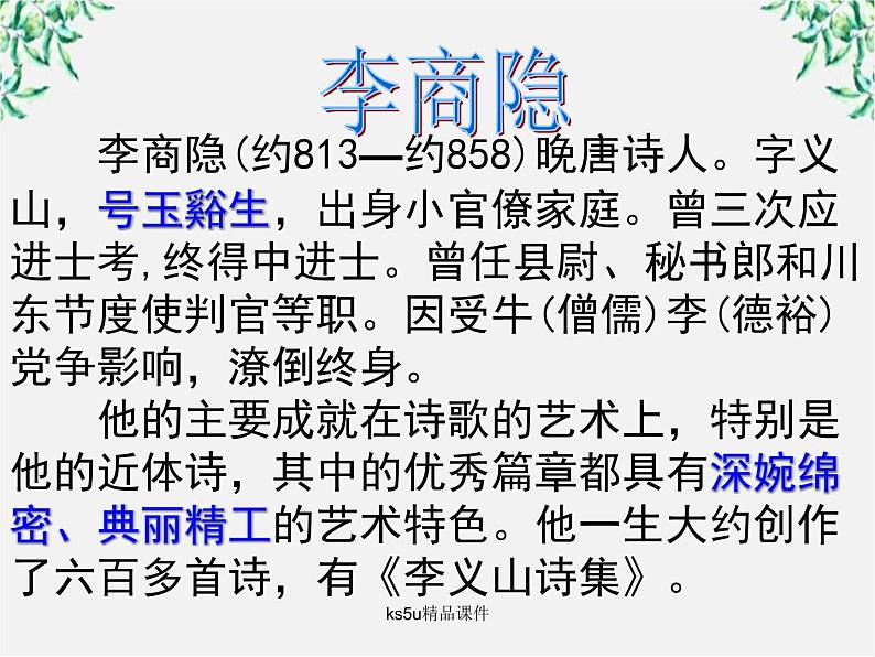 语文:2.7《锦瑟》课件(2)(新人教版07版必修3)第2页