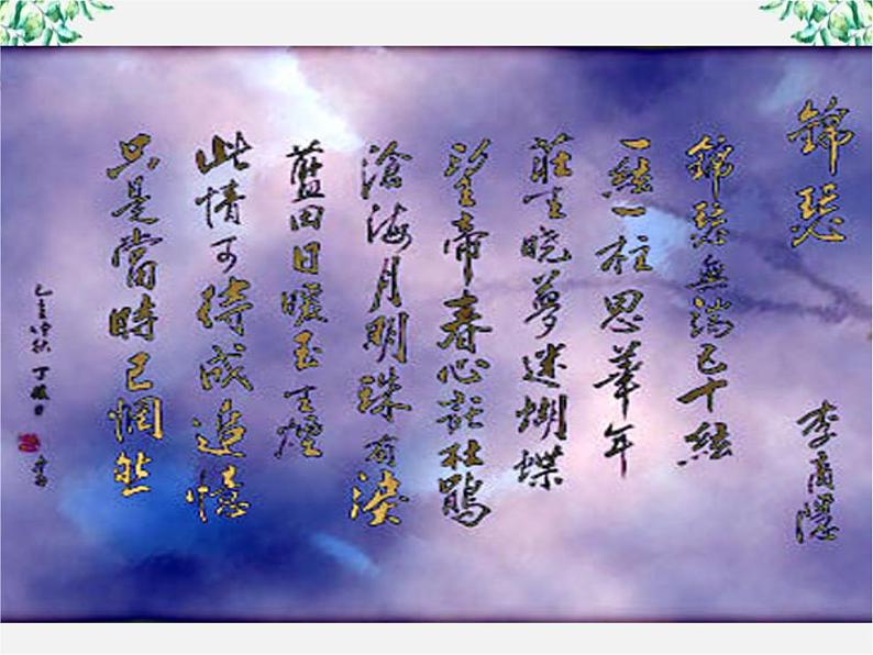 语文:2.7《锦瑟》课件(2)(新人教版07版必修3)第4页