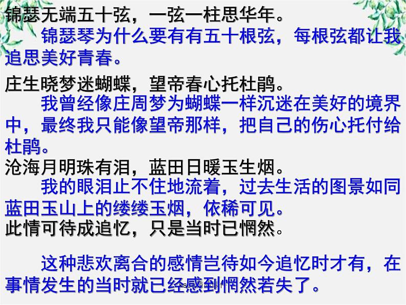语文:2.7《锦瑟》课件(2)(新人教版07版必修3)第7页