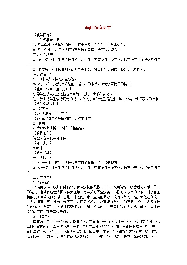 届高二语文教案:2.7《马嵬(其二)》8 (新人教版必修3)52201