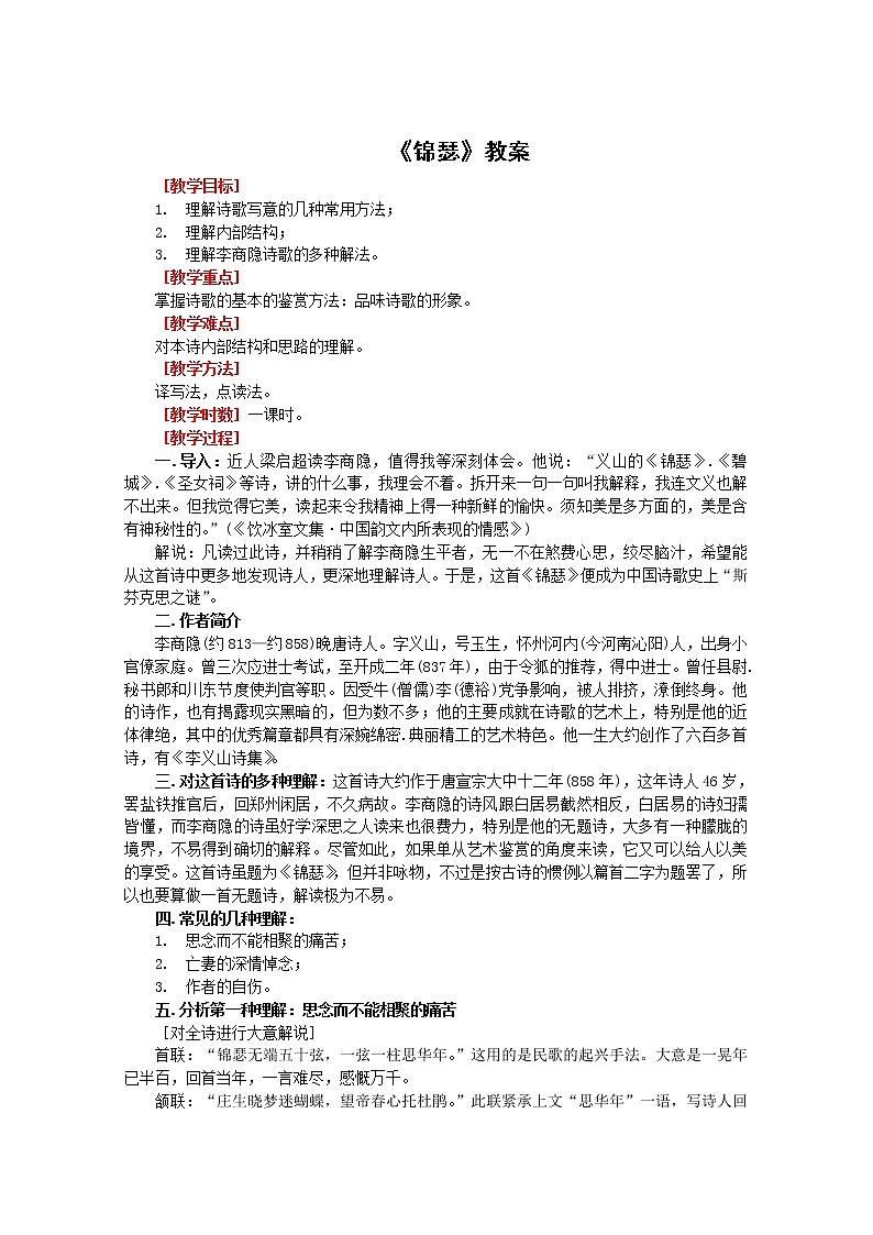 語文：2.7《錦瑟》教案（2）（新人教版07版必修3）第1頁