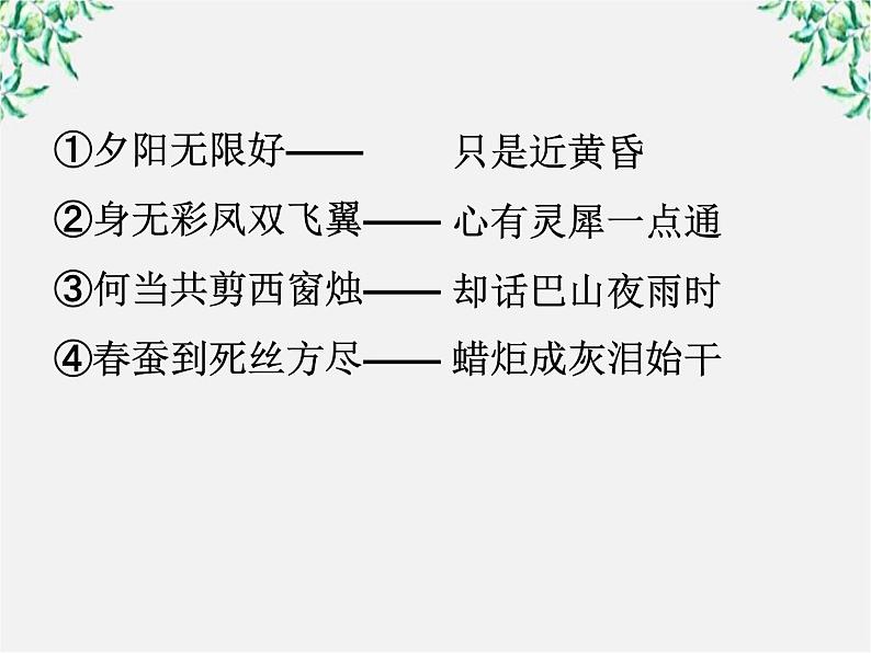 语文:2.7《锦瑟》课件(1)(新人教版07版必修3)第1页