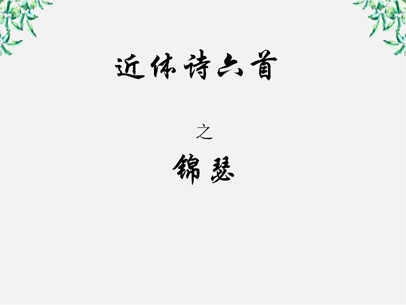 语文:2.7《锦瑟》课件(1)(新人教版07版必修3)第2页