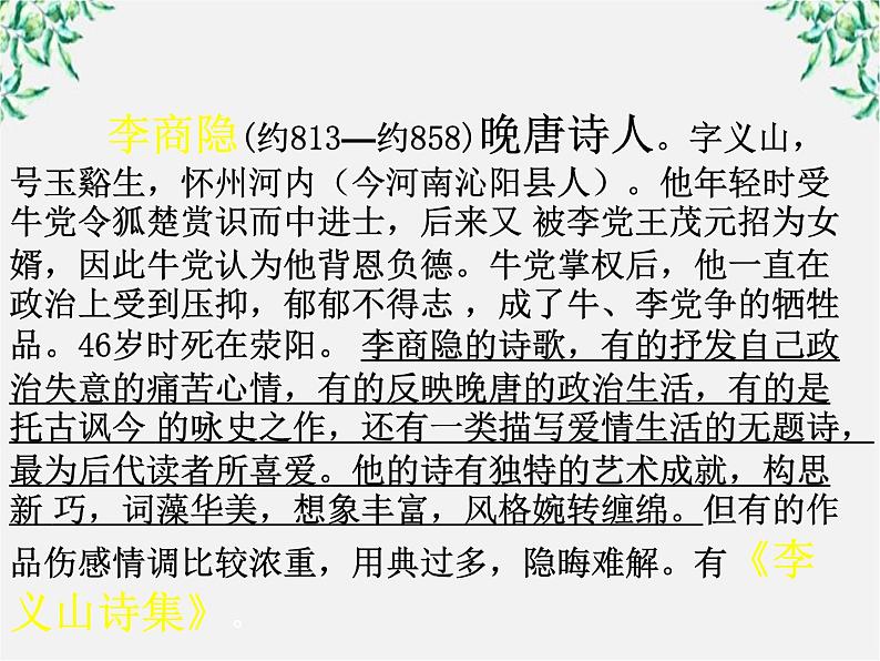 语文:2.7《锦瑟》课件(1)(新人教版07版必修3)第4页