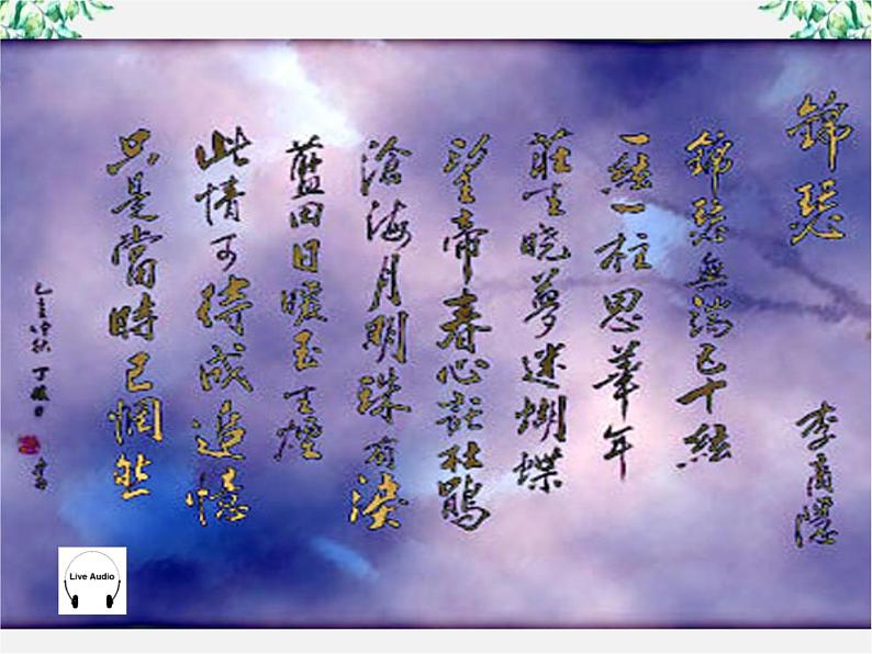 语文:2.7《锦瑟》课件(1)(新人教版07版必修3)第6页