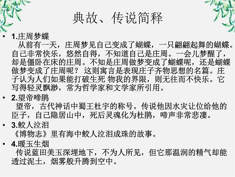 语文:2.7《锦瑟》课件(1)(新人教版07版必修3)第7页