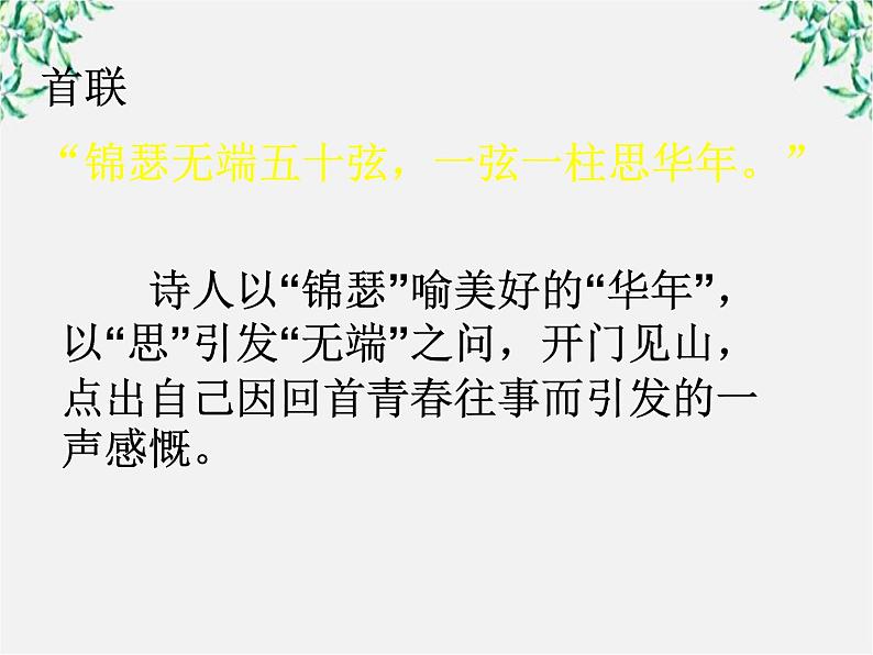 语文:2.7《锦瑟》课件(1)(新人教版07版必修3)第8页