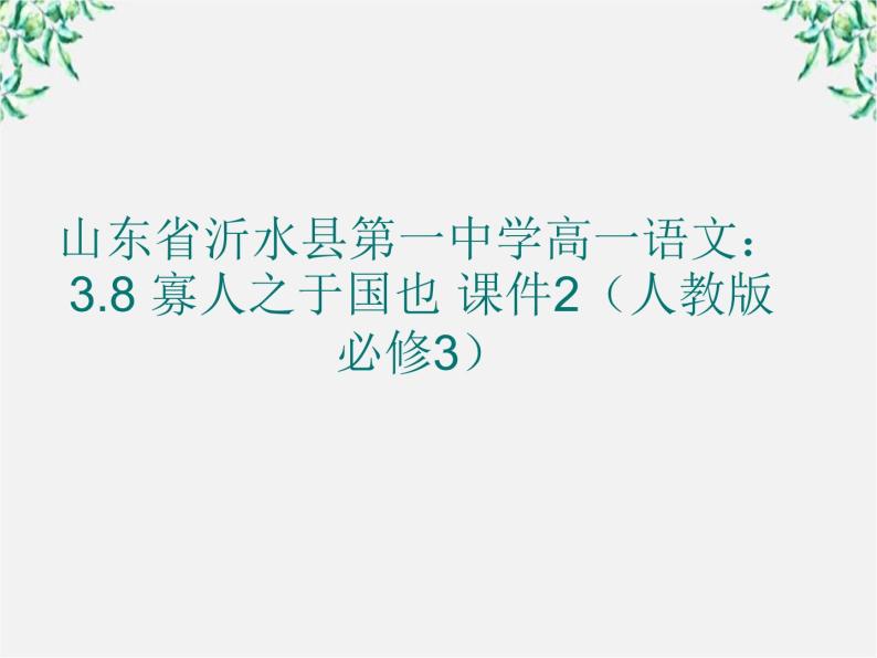 山东省沂水县第一中学高一语文：3.8 寡人之于国也 课件2（人教版必修3）61401