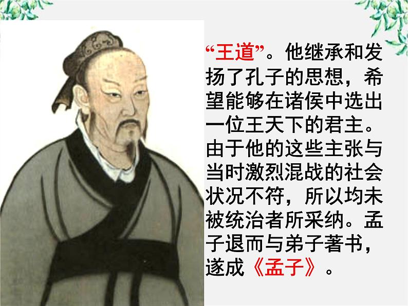 天津市武清区杨村四中高二语文课件:3.8《寡人之于国也》(新人教版必修3)60304