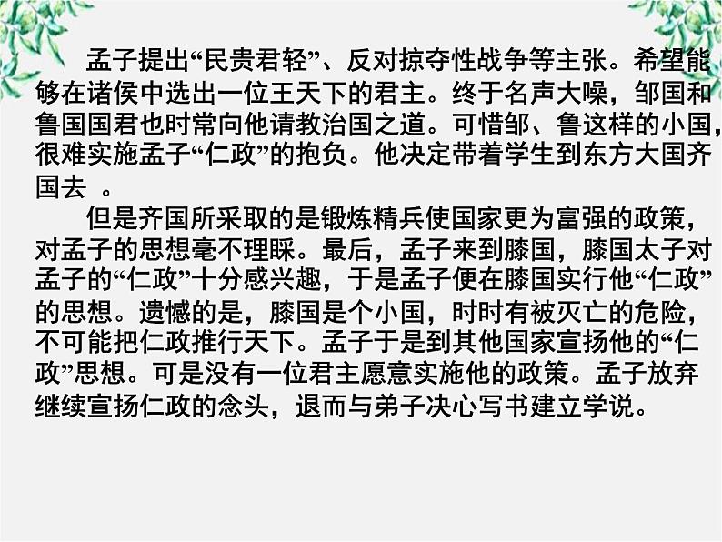 天津市武清区杨村四中高二语文课件:3.8《寡人之于国也》(新人教版必修3)60307
