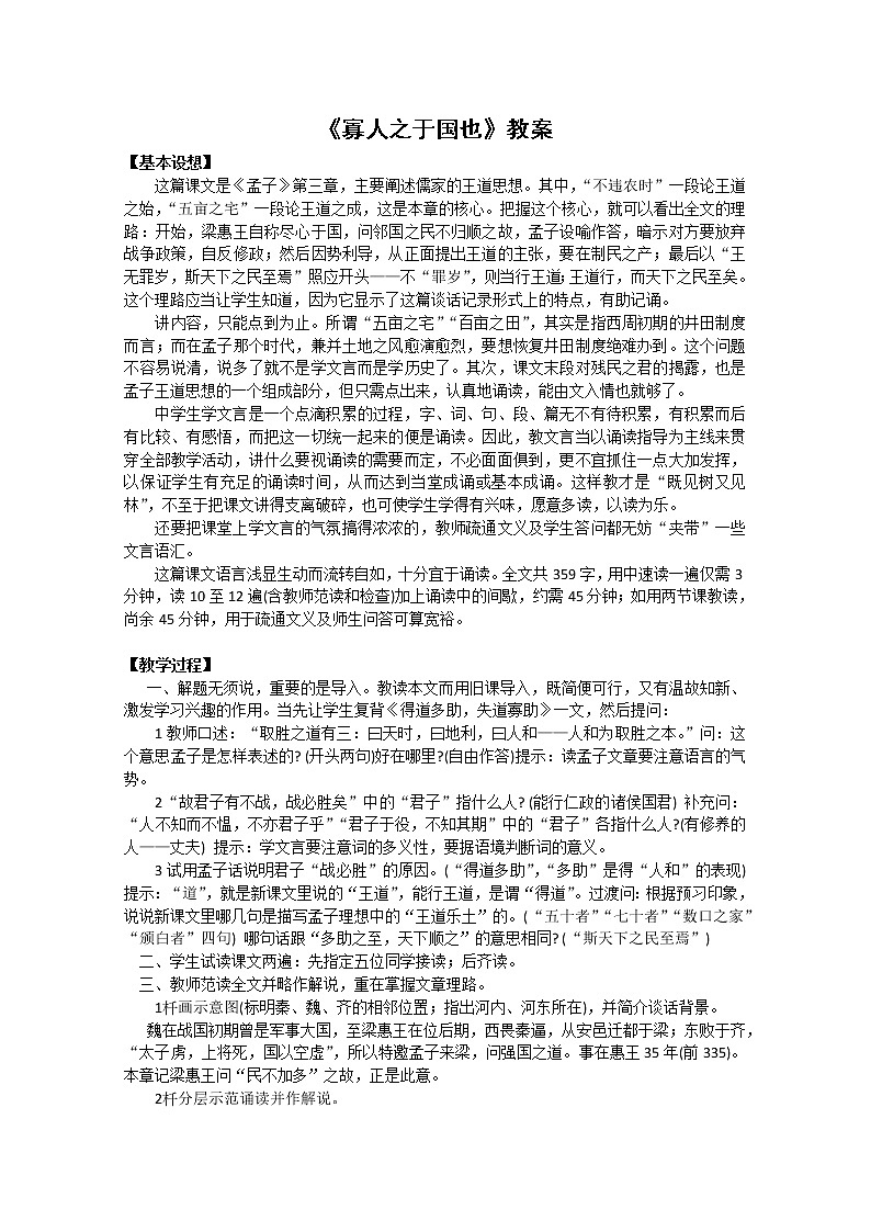 语文:3.8《寡人之于国也》教案(2)(新人教版必修3)第1页