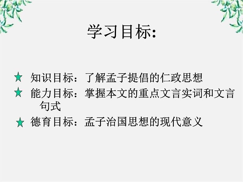 年高二语文课件:3.8《寡人之于国也》(新人教版必修3)62706