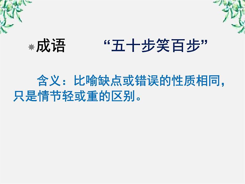 江西省上饶市鄱阳扬帆中学学年高二语文课件:3.8《寡人之于国也》(新人教版必修3)60001