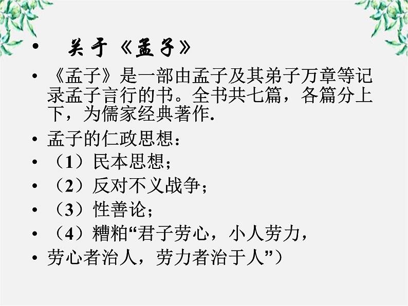 江西省上饶市鄱阳扬帆中学学年高二语文课件:3.8《寡人之于国也》(新人教版必修3)60004