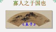 高中语文人教版 (新课标)必修三8 寡人之于国也授课课件ppt