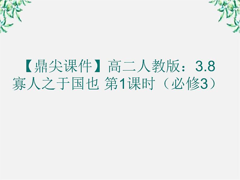 【鼎尖课件】高二人教版:3.8 寡人之于国也 第1课时(必修3)62301