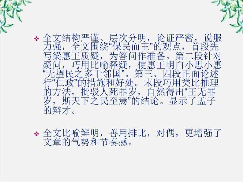 【鼎尖课件】高二人教版:3.8 寡人之于国也 第1课时(必修3)62308
