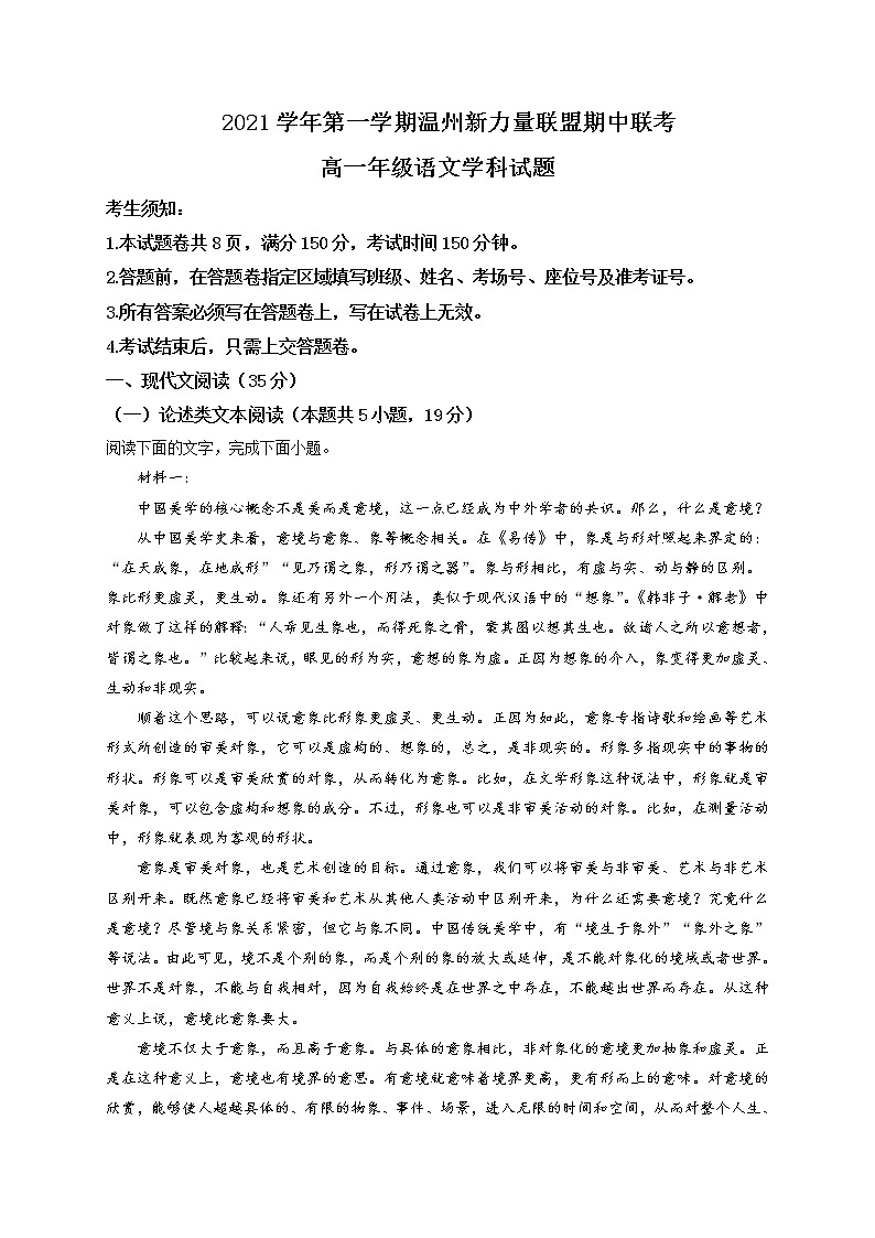 2021-2022学年浙江省温州市新力量联盟高一上学期期中联考语文试题含答案01