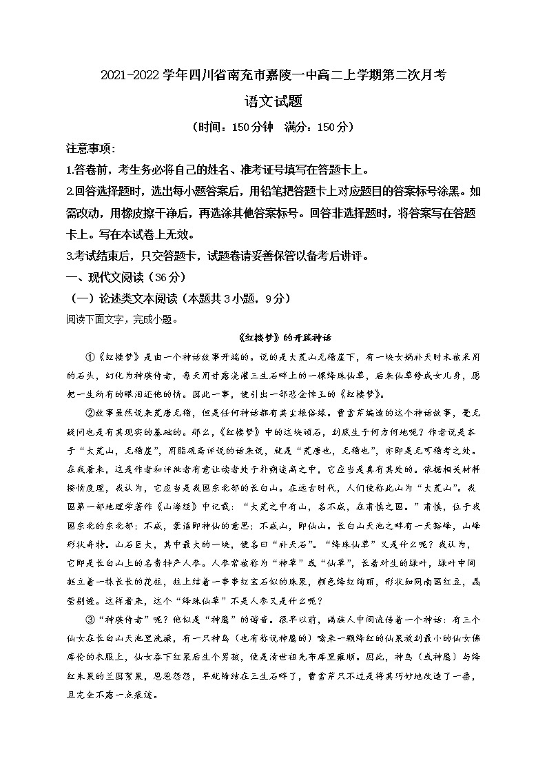 2021-2022学年四川省南充市嘉陵一中高二上学期第二次月考语文试题含答案第1页