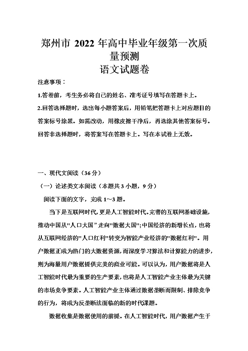 河南省郑州市2022届高三上学期第一次质量预测(一模)(1月)语文含答案01