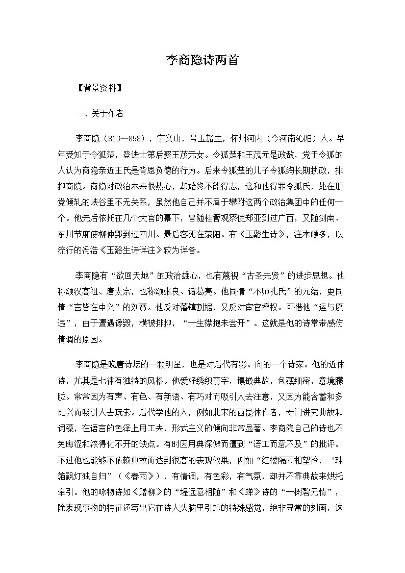 语文:2.8《李商隐诗两首》教案(新人教版必修3)第1页