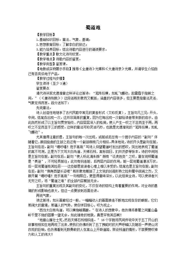 语文:2.4《蜀道难》教案(新人教版必修3)河北地区专用01