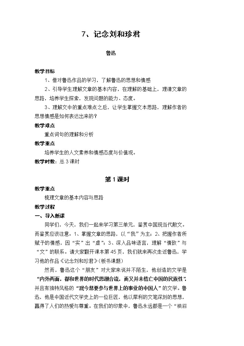 年高一语文教案 3.7《纪念刘和珍君》(新人教版必修1)01