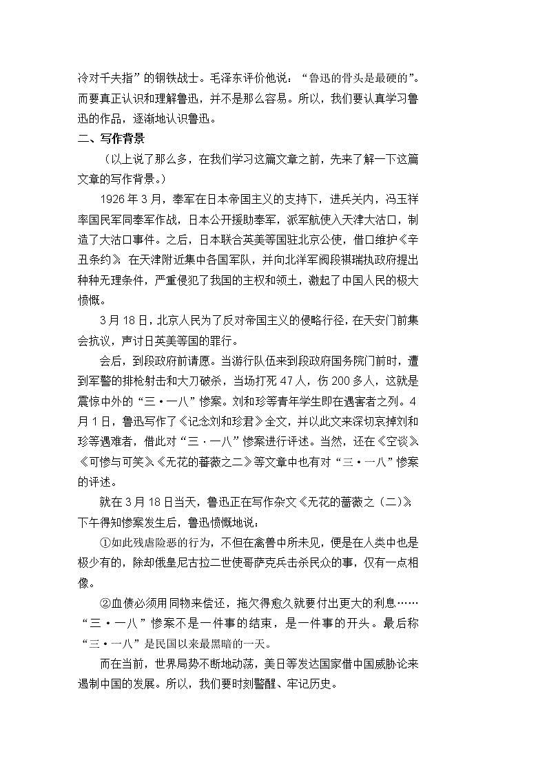 年高一语文教案 3.7《纪念刘和珍君》(新人教版必修1)02