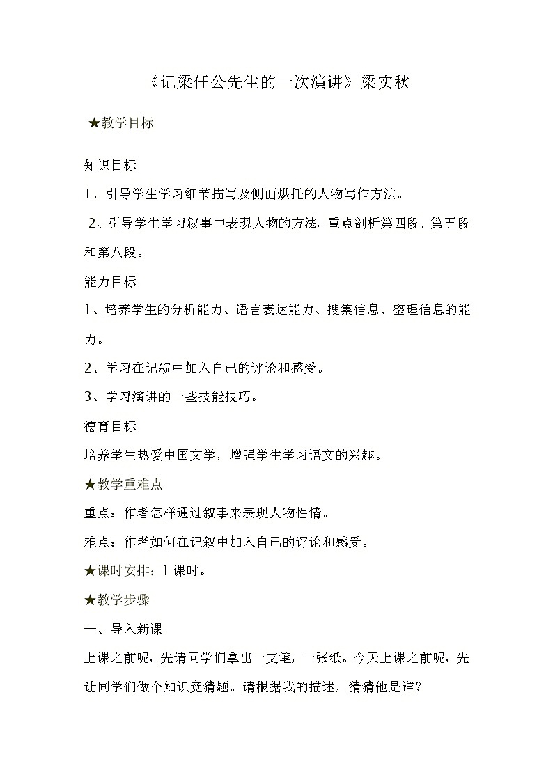 新疆巴州蒙中高一语文:3.9 《记梁任公先生的一次演讲》教案(人教版必修1)第1页