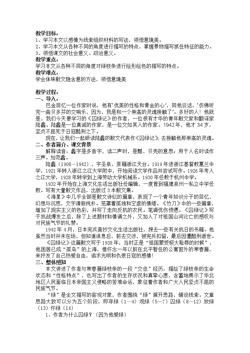 【年暑假礼包】高一语文教案:1.3《囚绿记》5(新人教版必修2)第1页