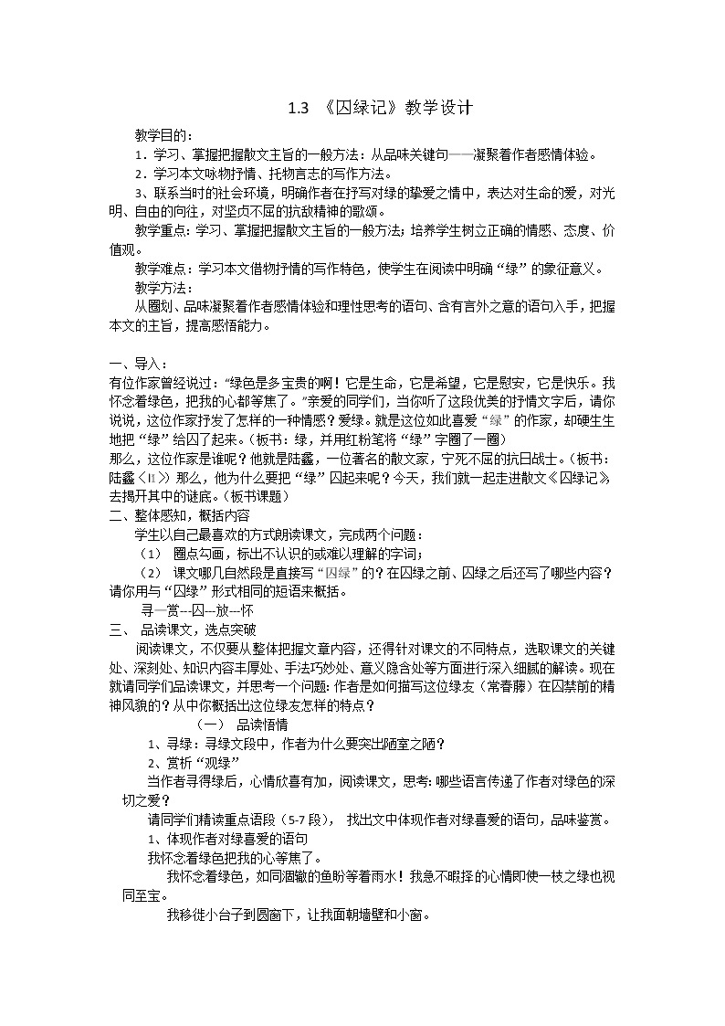 湖南省蓝山二中语文教案 1.3 囚绿记 （人教版必修2）01