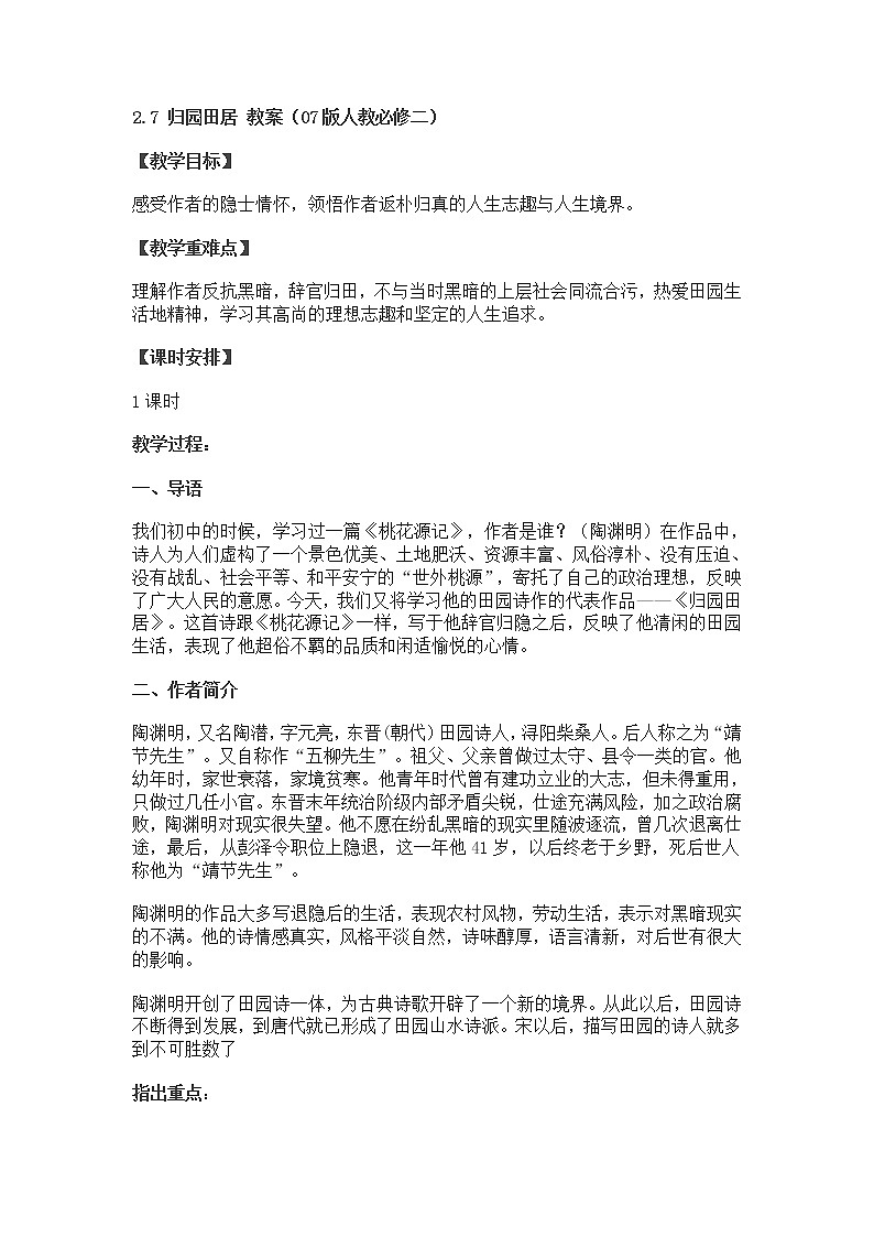 高一语文教案 2.7 归园田居 (07版人教必修二)第1页